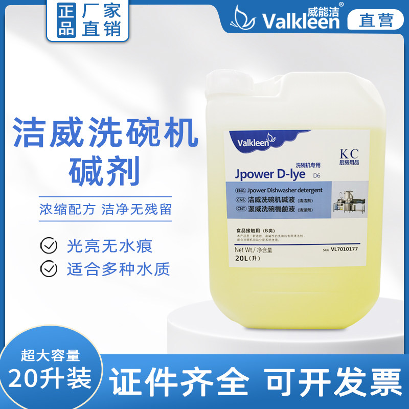 易洁宝L6同款洁威洗碗机碱液清洁剂v7010177高端厨房专用洗涤液