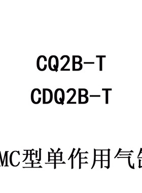 单动气缸CDQ2B/CQ2B40-5T/10T/15T/20T/30T/35/25/5TZ/10TM/15TMZ