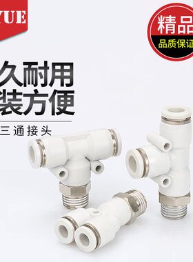 白色APB接头螺纹T型三通PB4-M5/6-01/8-02/10-03/12-04