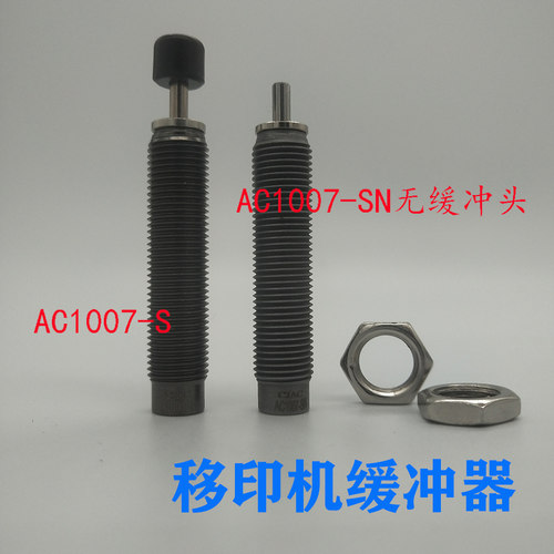 SN捷克缓冲器AC1007SNAC1007AC1007SAC1007移印机-S型液油压西-