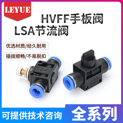 气动快速接头管道调速节流手阀LSA4/ HVFF6 HVFF8 HVFF10 HVFF12