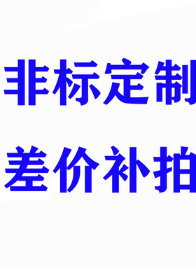 非标气缸ACQJ SDAJ SCJ MAJ MALJ MKJ MDJ差价补拍税差价PBJ MIJ