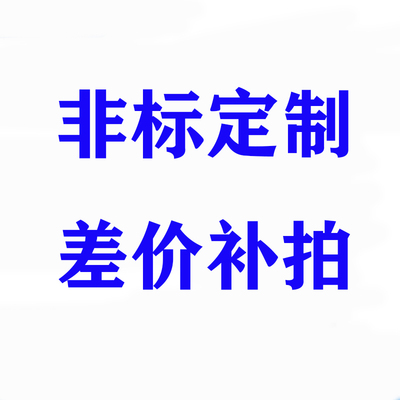 非标气缸ACQJ SDAJ SCJ MAJ MALJ MKJ MDJ差价补拍税差价PBJ MIJ