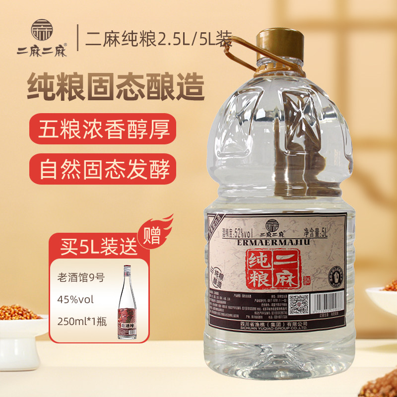 二麻纯粮2.5L四川国产白酒52度浓香型酒水桶装散装泡酒高粱粮食酒