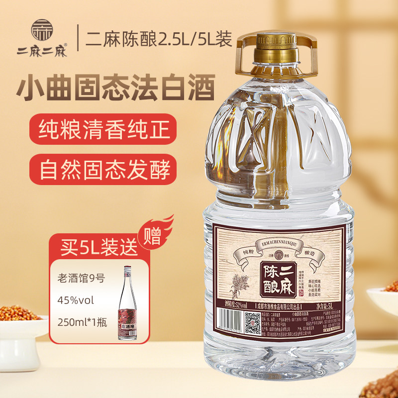 二麻陈酿5L四川国产白酒52高度清香型酒水桶装散装泡酒高粱粮食酒