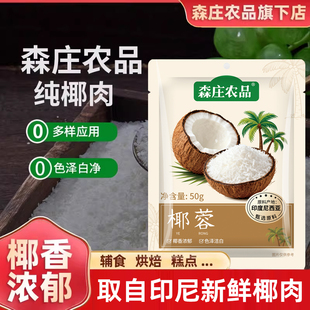 森庄农品椰蓉椰丝奶油小方面包糯米糍椰碎馅料椰浆烘焙专用粉家用