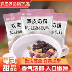 森庄农品双皮奶粉家用免煮小包装正宗港式布丁粉商用奶茶店用原料