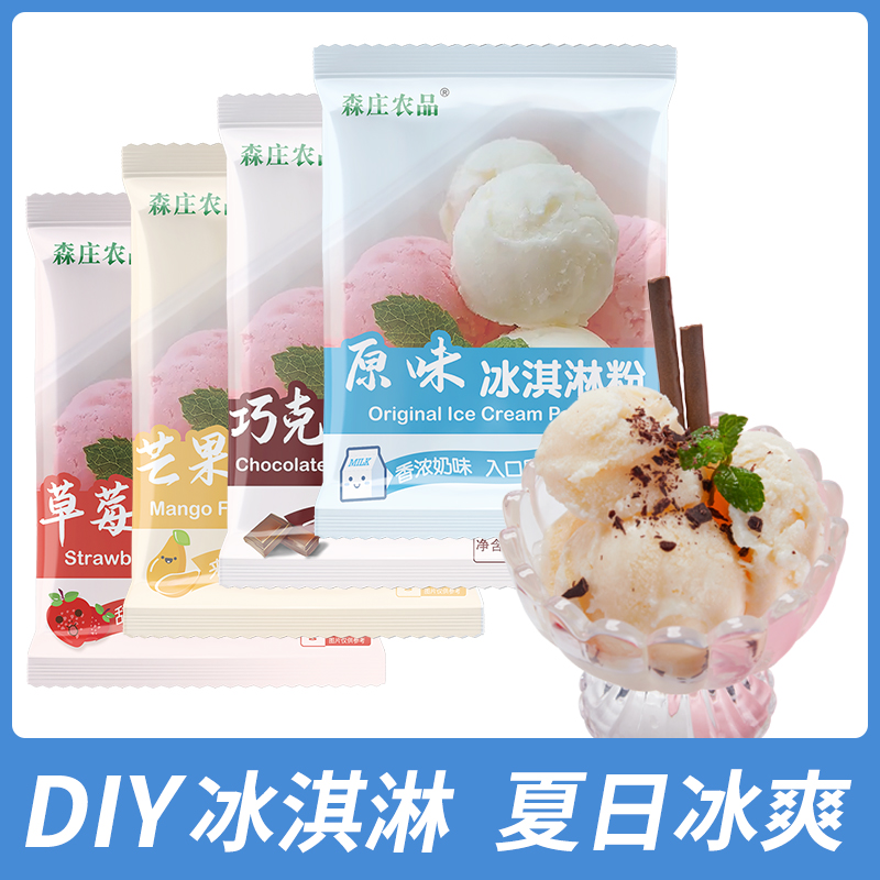 家用冰淇淋粉森庄农品