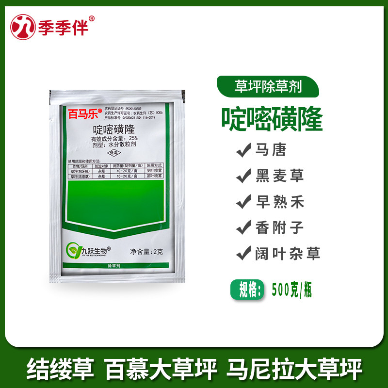 草坪除草剂啶嘧磺隆百慕大马尼拉