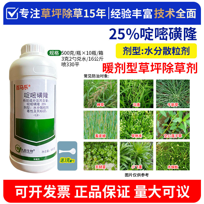 草坪除草剂啶嘧磺隆百慕大马尼拉