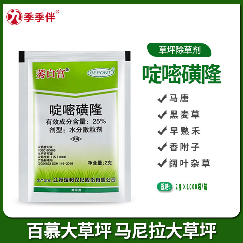 啶嘧磺隆马尼拉百慕大天堂草狗牙根台湾草除草剂农药除杂草瑞邦