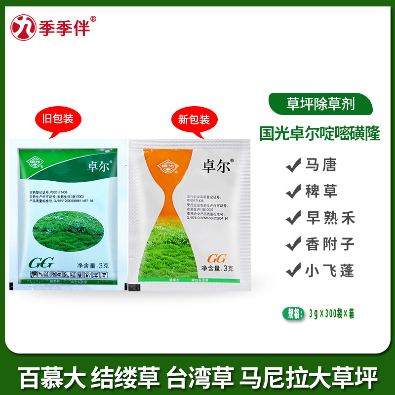 国光卓尔金百秀啶嘧磺隆马尼拉百慕大结缕草除尖叶阔叶莎草除杂草