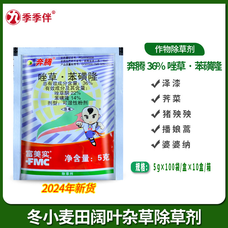 富美实奔腾36% 唑草酮苯磺隆冬小麦田阔叶杂草猪殃殃农药除草剂5g