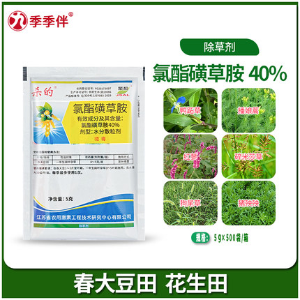 杀的40%氯酯磺草胺 大豆花生野绿豆鸭舌草兰花菜香附子除草剂