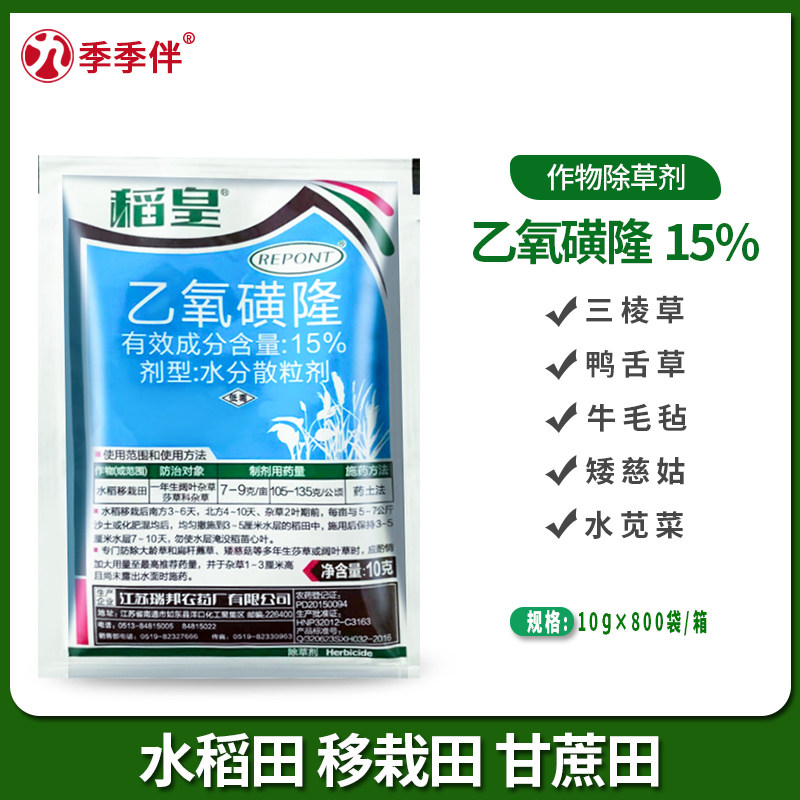 瑞邦稻皇15%乙氧磺隆水稻田一年生阔叶及莎草杂草除草剂10克农药