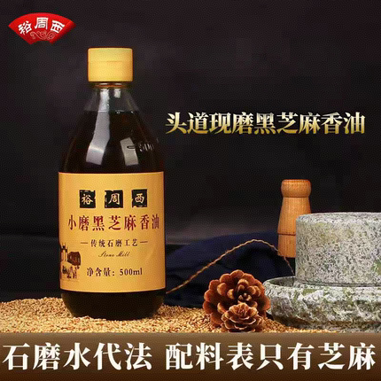 河南香油芝麻油纯正宗石磨水代法小磨香油头道黑芝麻香油玻璃瓶装