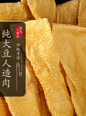 河南特产农家手工豆制品老式人造肉豆皮干货无盐 蛋白肉豆腐皮5斤