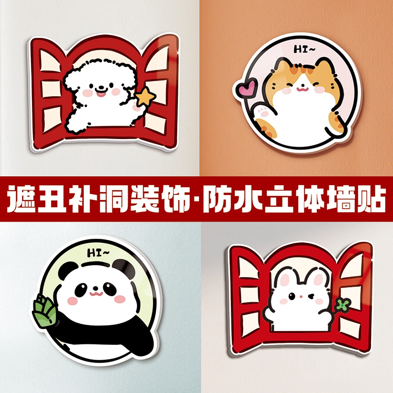 小红书热推遮丑窟窿美化补洞贴