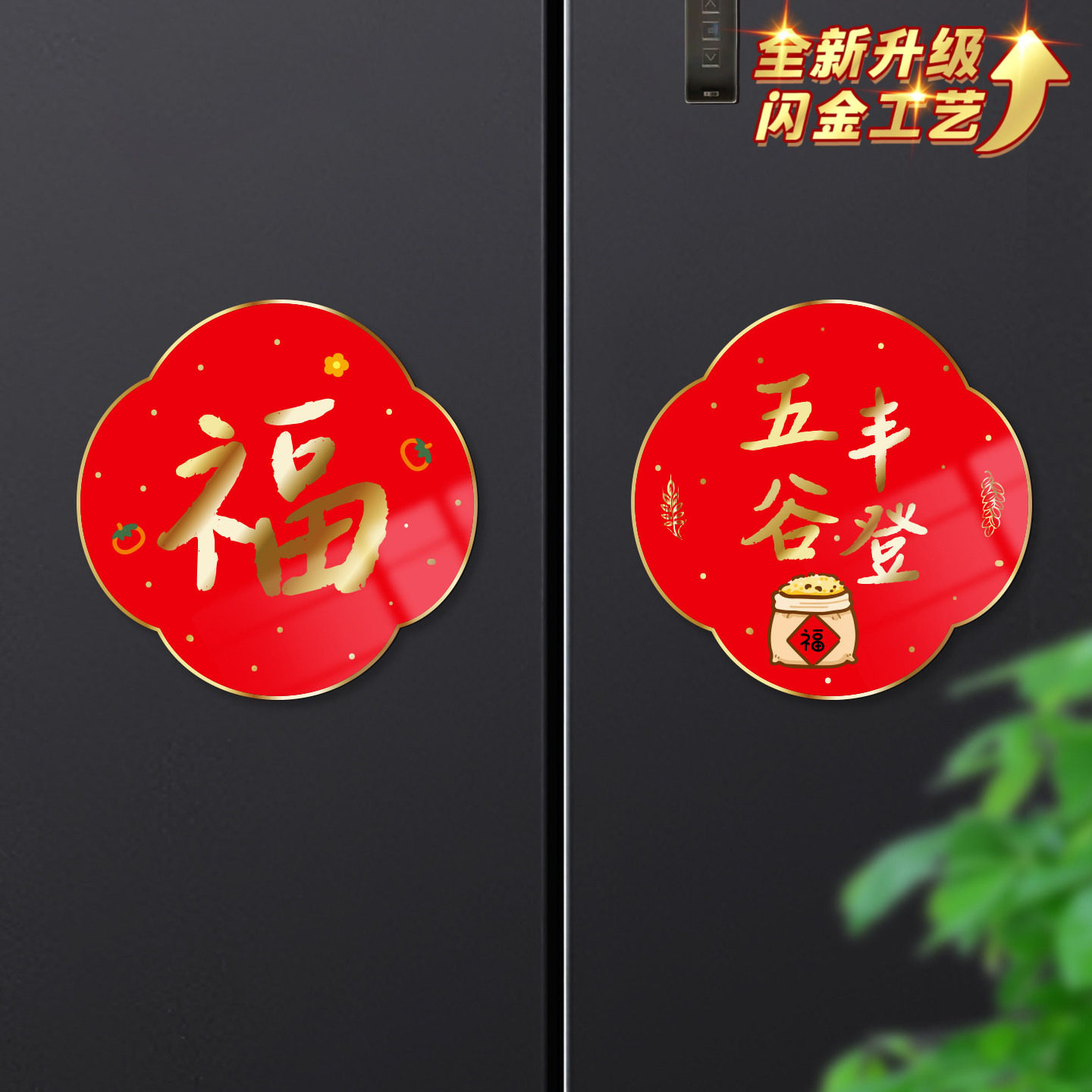2026新款马年金色全磁吸贴春节过年入户门福字装饰乔迁新居冰箱贴,家居饰品,门贴,淘宝优惠券,粉丝福利购,淘宝优惠卷