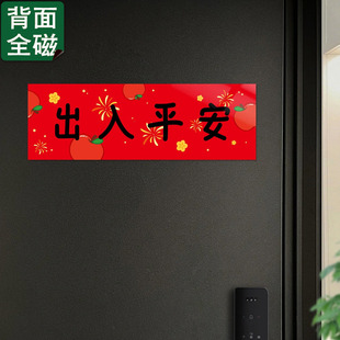 2026新年装饰春节全磁吸对联横幅横批门贴入户门出入平安福字春联