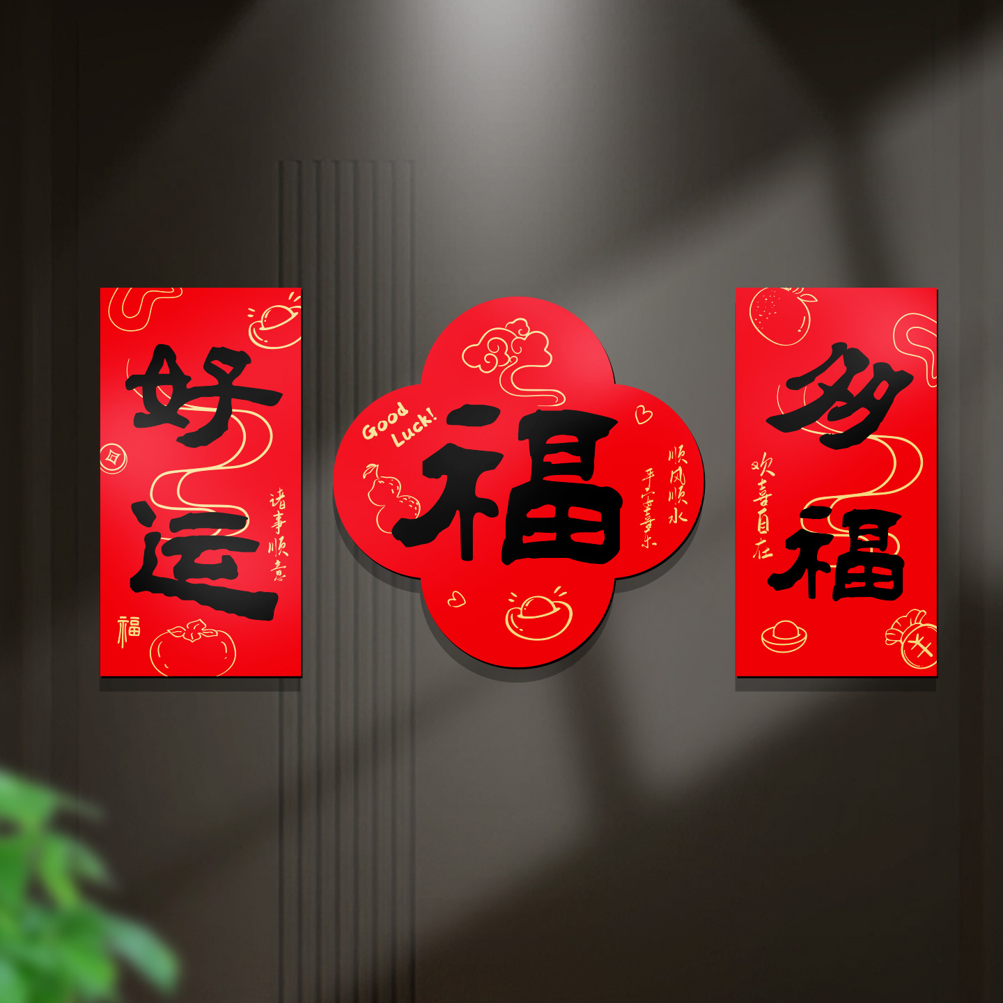 网红春节磁吸对联贴福字新年贴