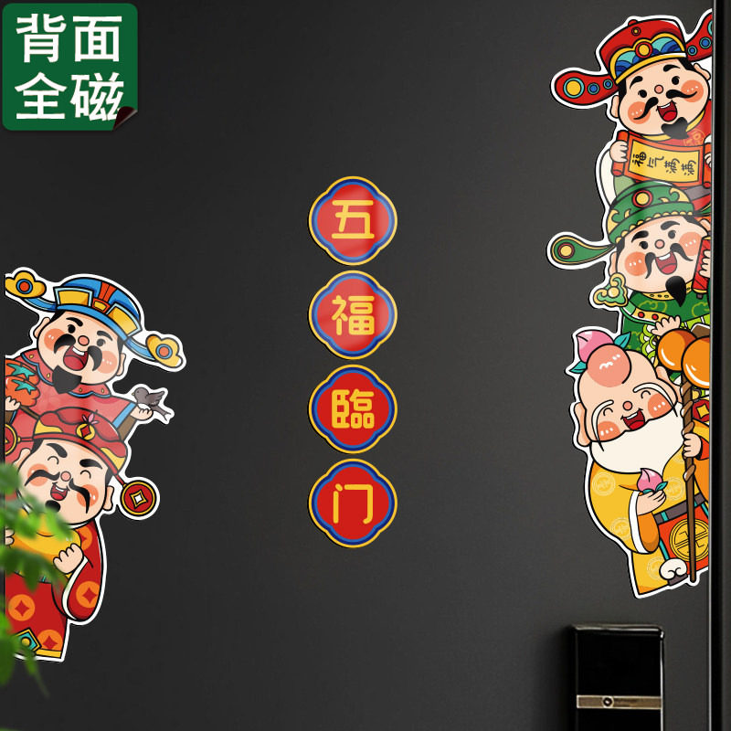 2026新款五福临门入户防盗门磁吸贴乔迁喜庆创意装饰财神冰箱磁贴,家居饰品,门贴,淘宝优惠券,粉丝福利购,淘宝优惠卷