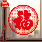 元 旦新年福字贴纸氛围玻璃推拉门马年布置春节装 饰无胶窗花静电贴