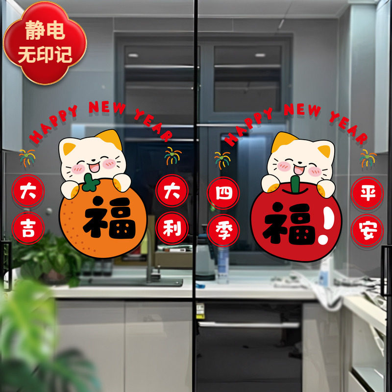 招财猫福字贴静电贴窗花喜庆新年装饰厨房推拉门防撞无胶不留痕