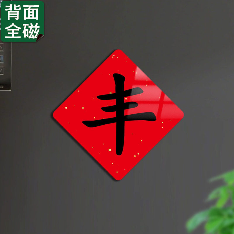 乔迁之喜新居入宅繁体丰字冰箱贴2026新款创意磁吸贴搬家喜庆装饰,家居饰品,冰箱贴,淘宝优惠券,粉丝福利购,淘宝优惠卷