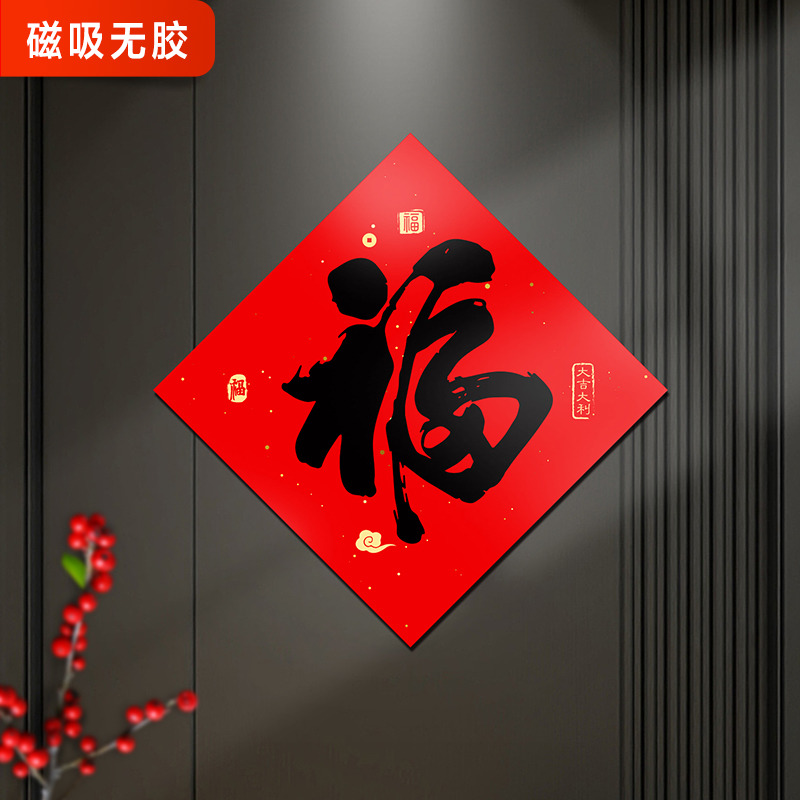 网红春节磁吸对联贴铁门福字新年
