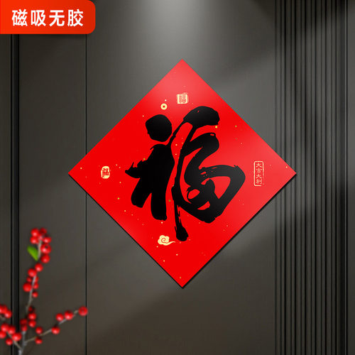网红春节磁吸对联贴铁门福字新年