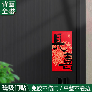 饰冰箱磁性贴 开门见喜新年磁吸福字贴春节入户门磁吸对联防盗门装
