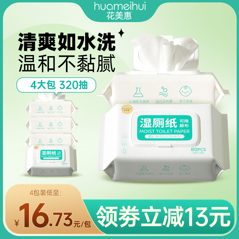 花美惠 便携湿厕纸80片擦屁屁如厕私处清洁湿巾温和抑菌女士专用