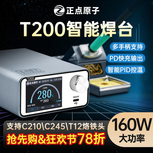 正点原子T200智能焊台160W大功率PID恒温数显支持C210/C245/T12