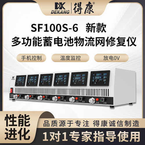 得康锂铅酸蓄电池检测修复仪器测量容量电动车充放一体机SF100S-6
