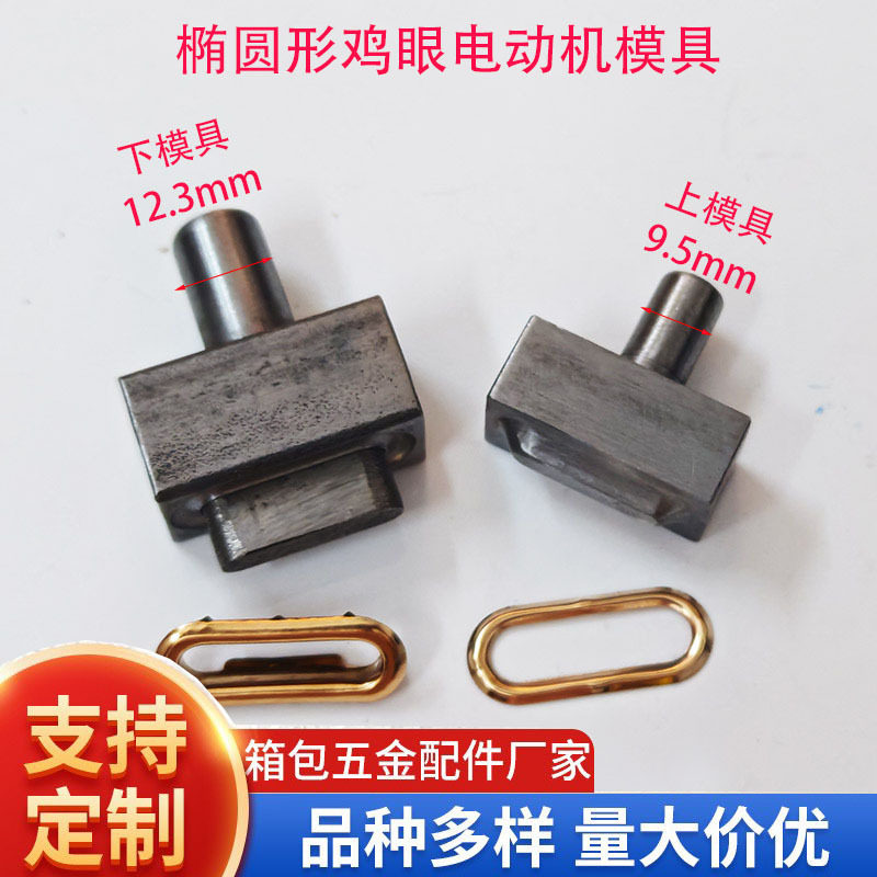 椭圆形鸡眼扣电动机安装模具脚踏半自动机器长方形气眼铆钉打磨具