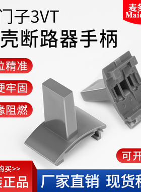 3VT塑壳断路器空气开关S5推手把柄400A630A250A160A手柄S3