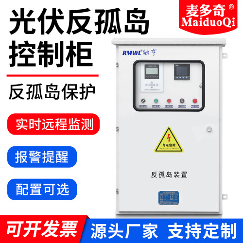 光伏反孤岛自动分合闸柜储能并网