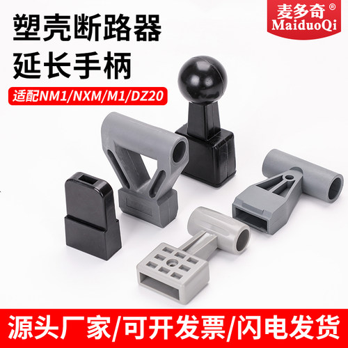 塑壳断路器助力延长手柄