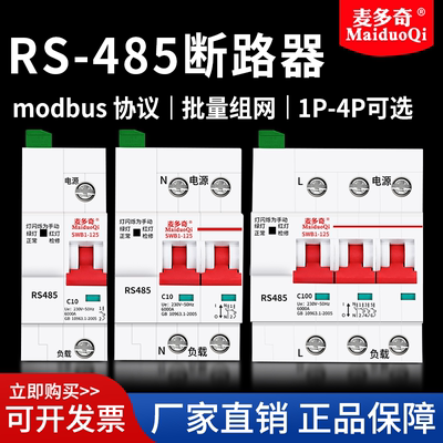 智能空开RS485断路器远程通讯