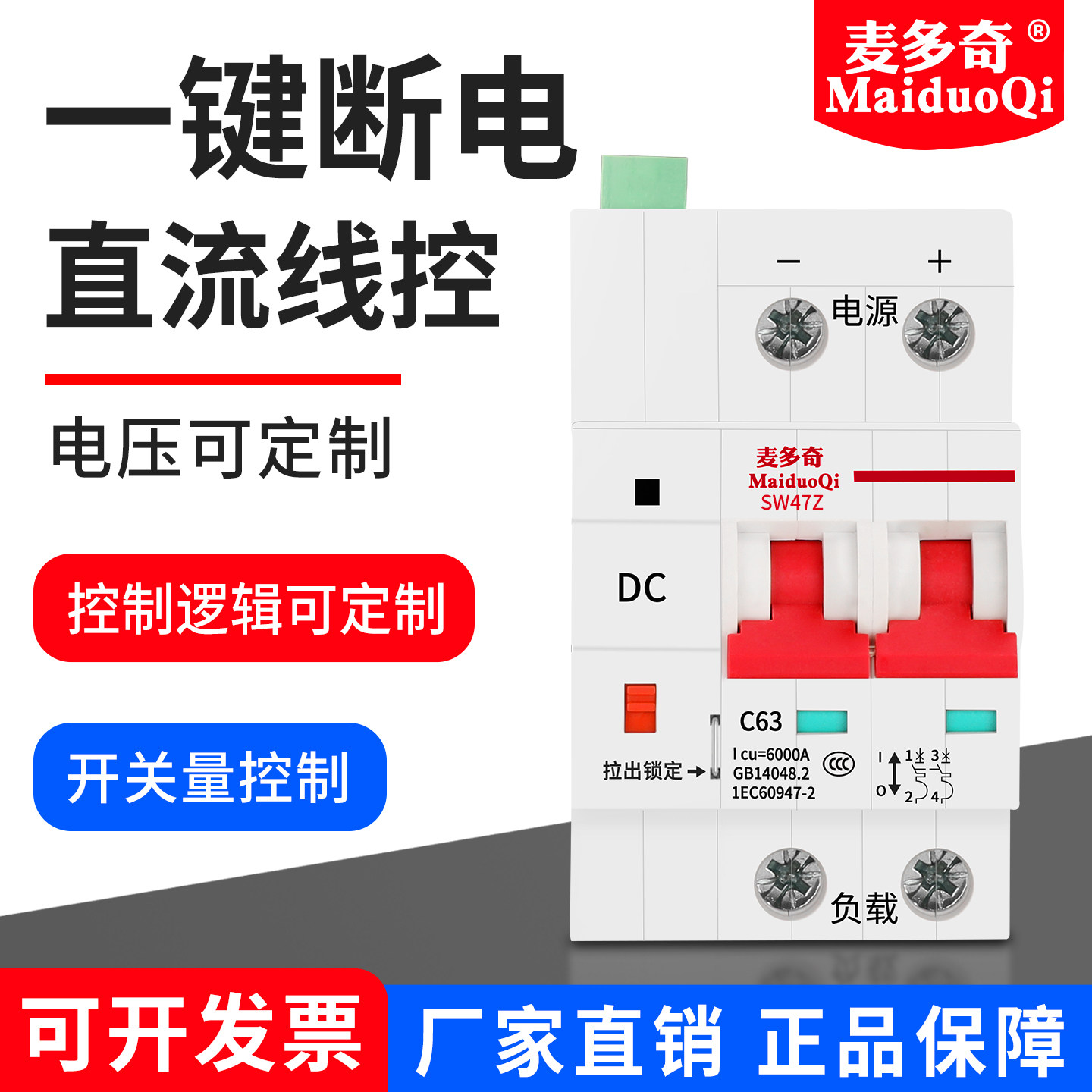 光伏蓄电池直流断路器远程控制