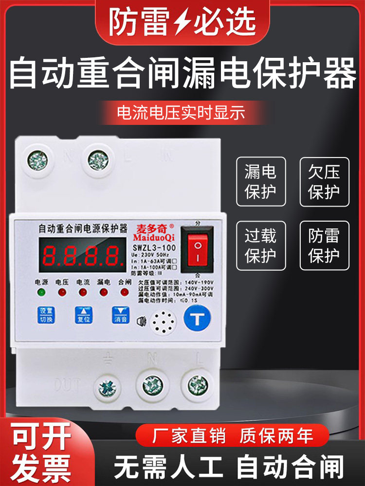 智能防雷型漏电保护器家用220V自动合闸断路器开关监控箱空开100A