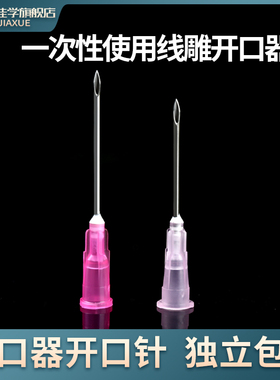 一次性线雕开口针18G13mm30毫米开口器微整破口针破皮针配药针头