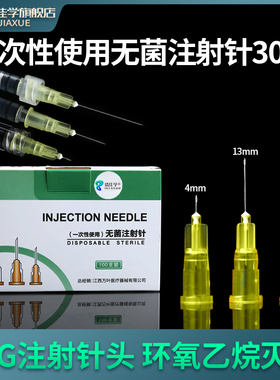 一次性30G非无痛针头13mm毫米4无菌韩国式美容注射水光蚊子小针头