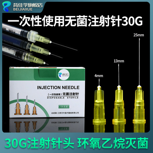 医用针头一次性30G无菌4/13/25mm