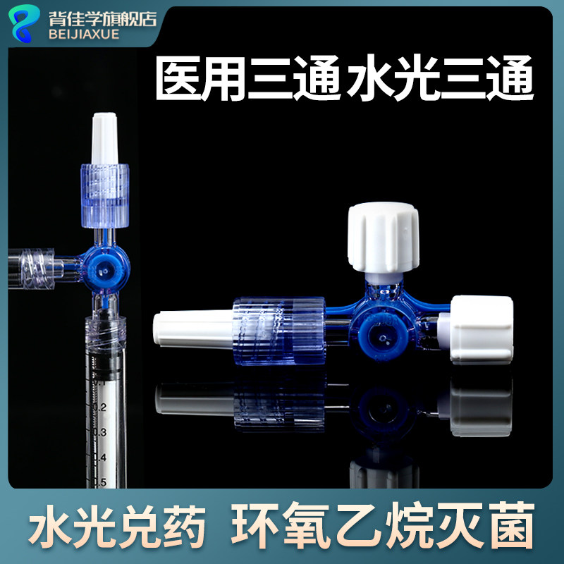 一次性医用无菌三通二通水光兑药图片