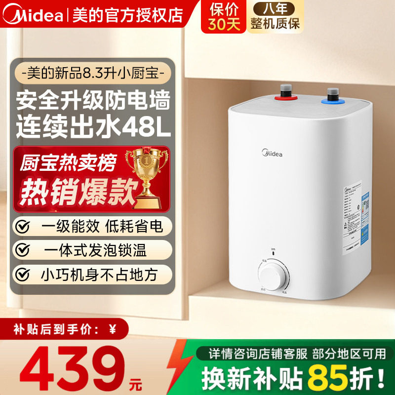 美的小厨宝新品8.3L储水式热水宝电热家用速热安全厨宝7.6升CB5,大家电,厨宝,淘宝优惠券,粉丝福利购,淘宝优惠卷