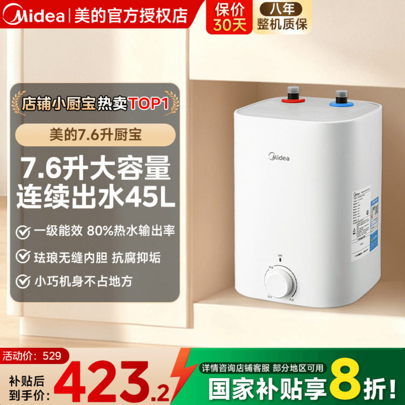 美的小厨宝7.6L储水式热水宝电热家用速热安全厨宝热水器CB5