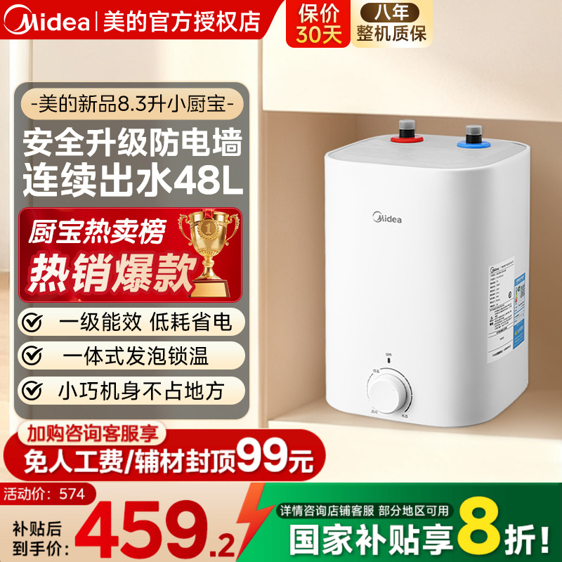 美的小厨宝新品8.3L储水式热水宝电热家用速热安全厨宝7.6升CB5