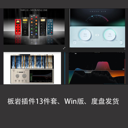 板岩效果器插件混音13件套PC全套
